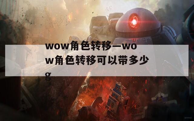 wow角色转移—wow角色转移可以带多少g