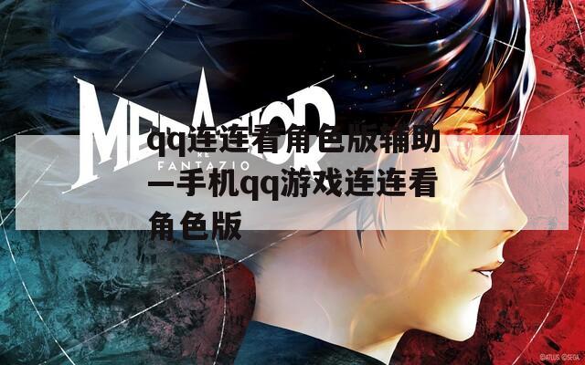 qq连连看角色版辅助—手机qq游戏连连看角色版