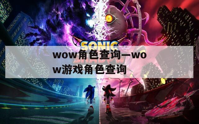 wow角色查询—wow游戏角色查询