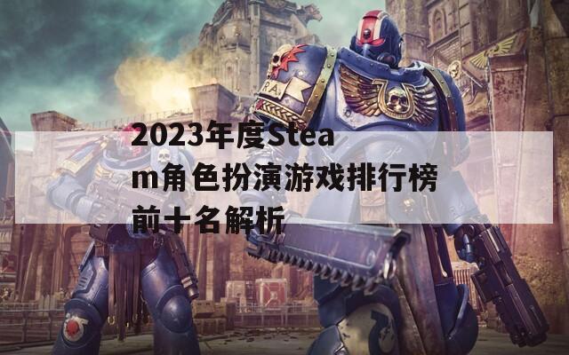 2023年度Steam角色扮演游戏排行榜前十名解析