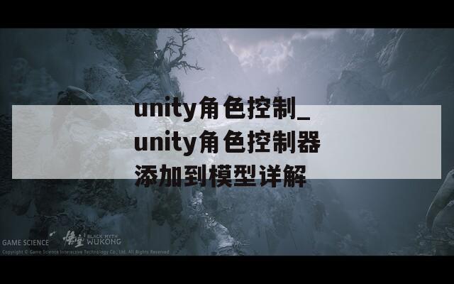 unity角色控制_unity角色控制器添加到模型详解