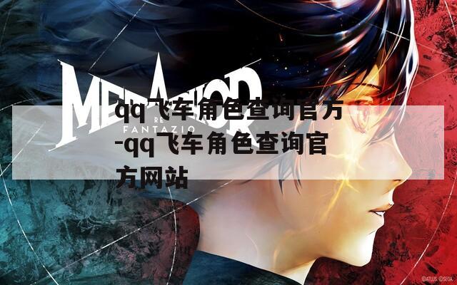 qq飞车角色查询官方-qq飞车角色查询官方网站