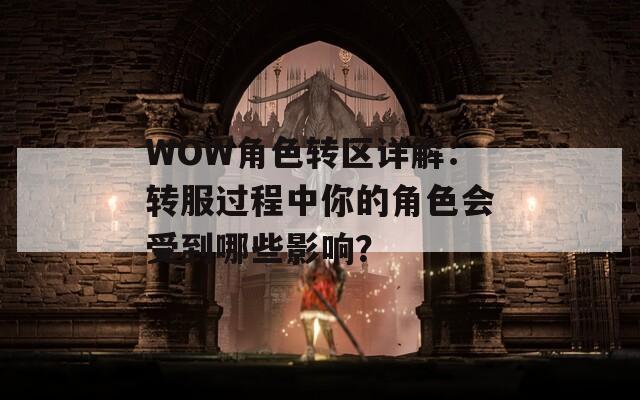 WOW角色转区详解：转服过程中你的角色会受到哪些影响？