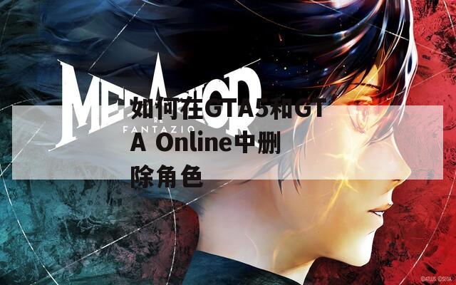 如何在GTA5和GTA Online中删除角色