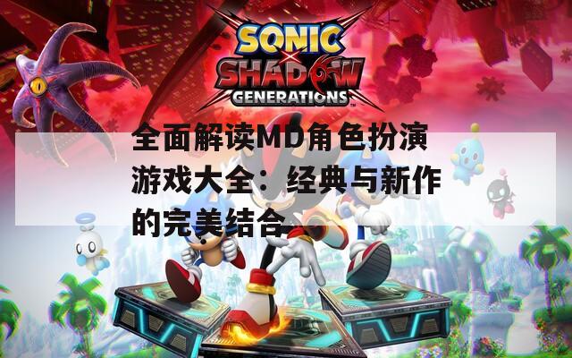 全面解读MD角色扮演游戏大全：经典与新作的完美结合