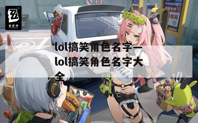 lol搞笑角色名字—lol搞笑角色名字大全