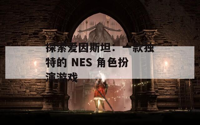 探索爱因斯坦：一款独特的 NES 角色扮演游戏