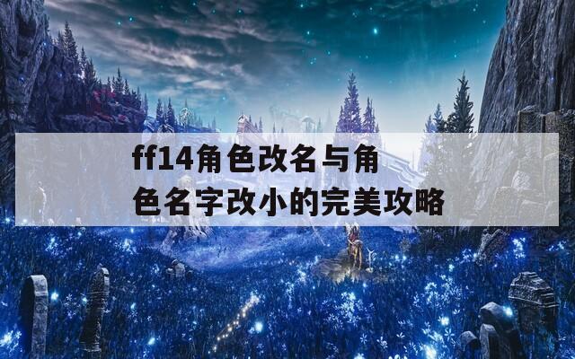 ff14角色改名与角色名字改小的完美攻略