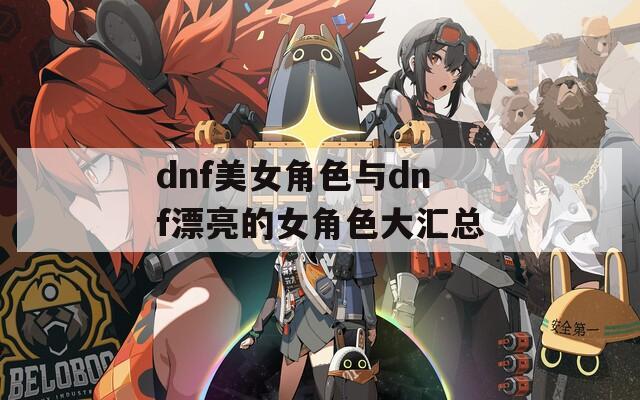 dnf美女角色与dnf漂亮的女角色大汇总
