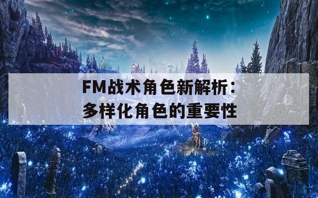 FM战术角色新解析：多样化角色的重要性