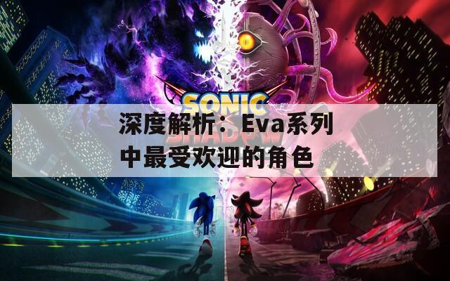 深度解析：Eva系列中最受欢迎的角色