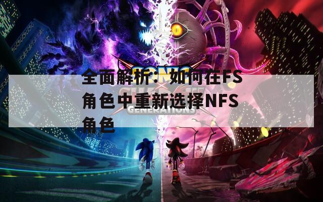 全面解析：如何在FS角色中重新选择NFS角色