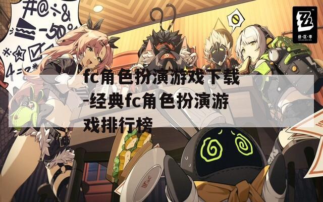 fc角色扮演游戏下载-经典fc角色扮演游戏排行榜