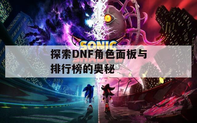探索DNF角色面板与排行榜的奥秘