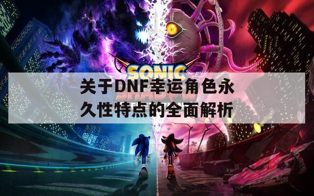 关于DNF幸运角色永久性特点的全面解析