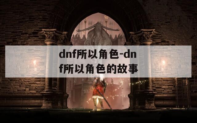 dnf所以角色-dnf所以角色的故事