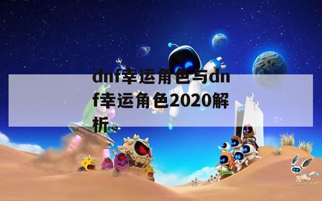 dnf幸运角色与dnf幸运角色2020解析
