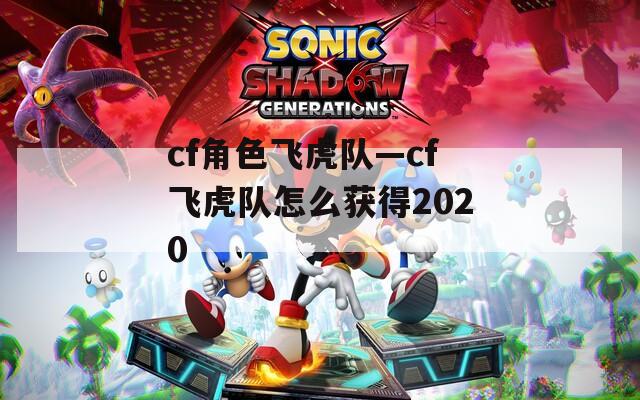cf角色飞虎队—cf飞虎队怎么获得2020