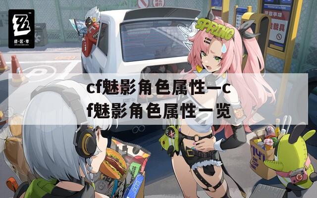 cf魅影角色属性—cf魅影角色属性一览