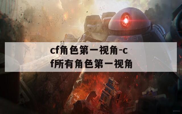 cf角色第一视角-cf所有角色第一视角