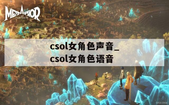 csol女角色声音_csol女角色语音