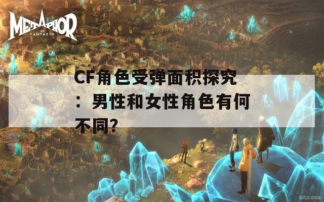 CF角色受弹面积探究：男性和女性角色有何不同？