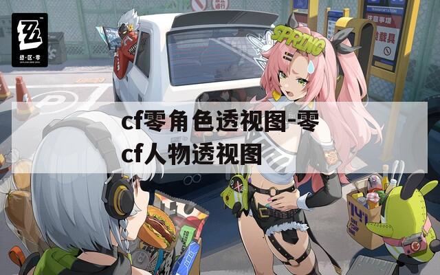 cf零角色透视图-零cf人物透视图