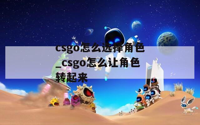 csgo怎么选择角色_csgo怎么让角色转起来