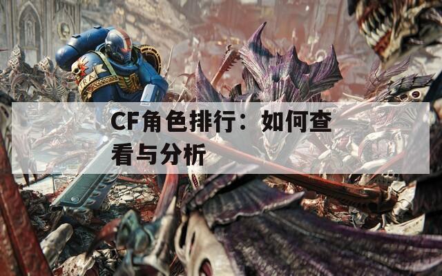 CF角色排行：如何查看与分析