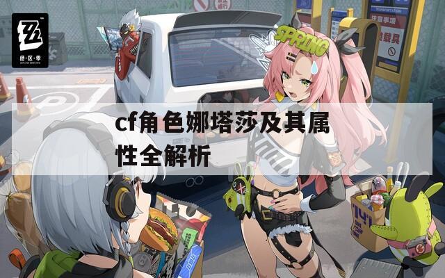 cf角色娜塔莎及其属性全解析