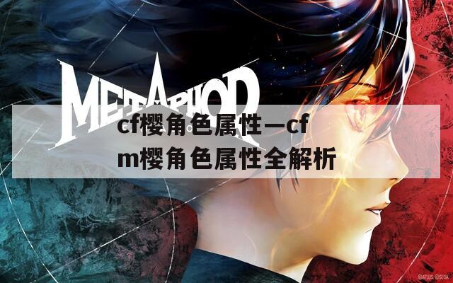 cf樱角色属性—cfm樱角色属性全解析